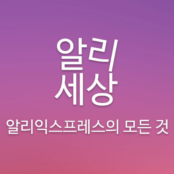 알리세상 유튜브 바로가기